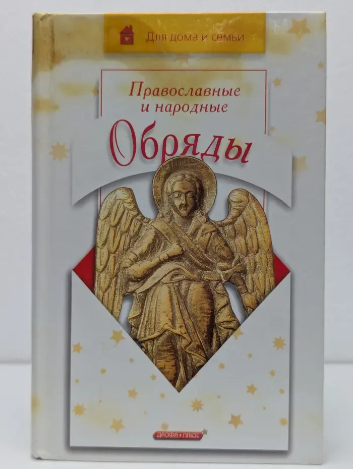 Для дома и семьи. Православные и народные обряды