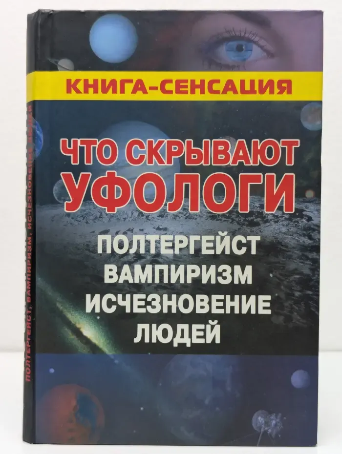 Что скрывают уфологи. Полтергейст. Вампиризм. Исчезновение людей