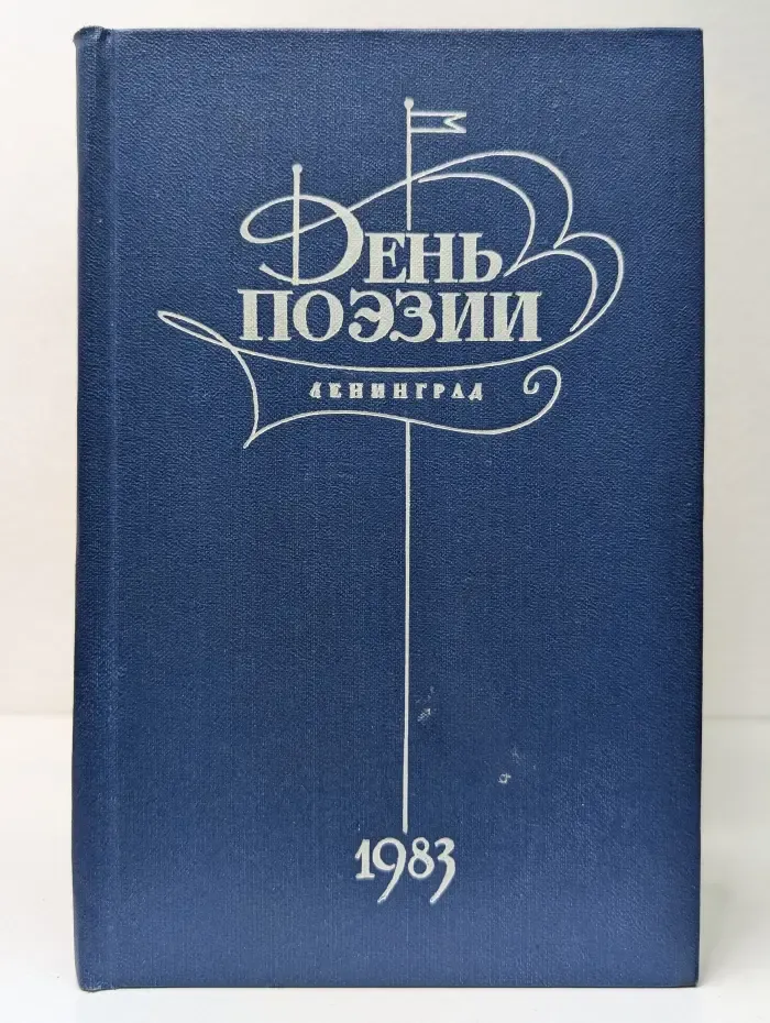 День поэзии