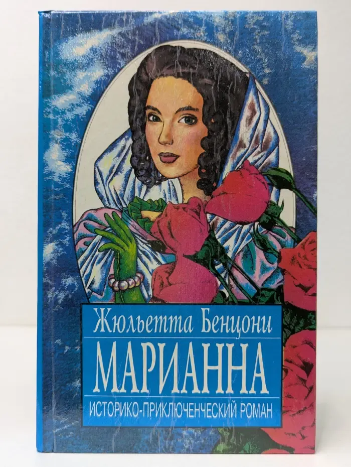 Марианна. Книга 5-8