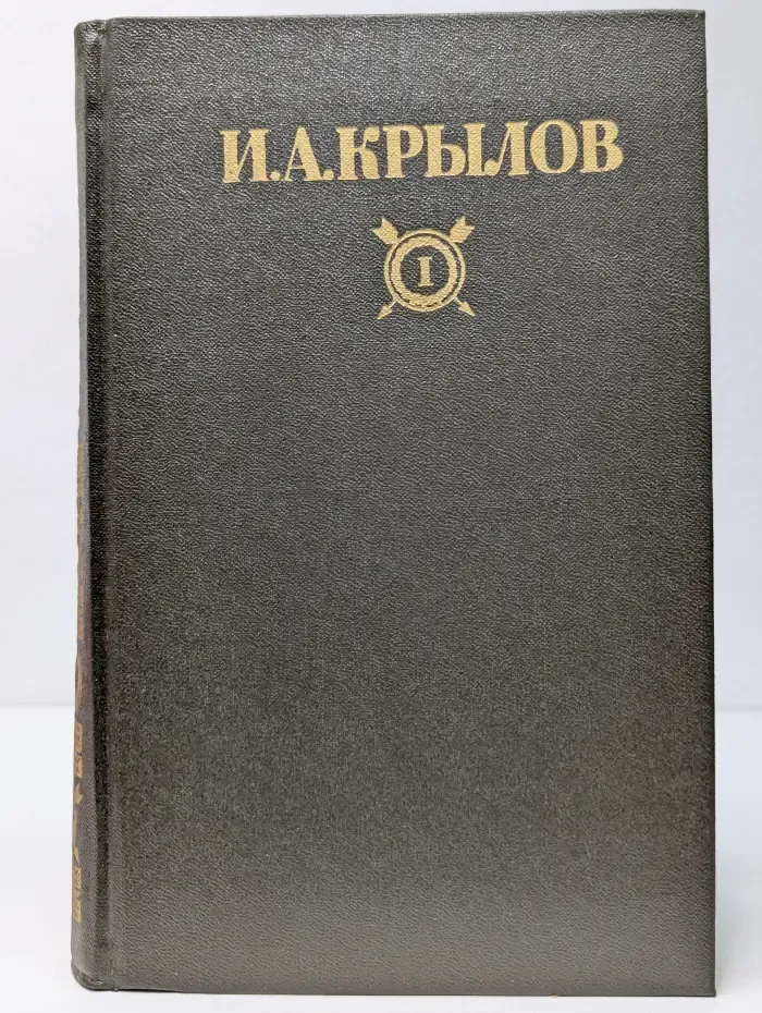 Библиотека "Огонек". Отечественная классика. И. Крылов. Сочинения в 2 томах. Том 1