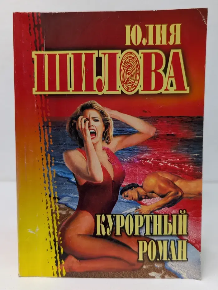 Русское криминальное чтиво. Курортный роман
