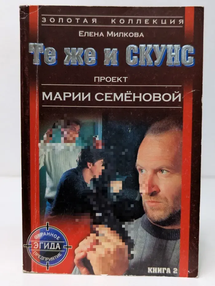 Те же и Скунс: Роман. В 2 книгах. Книга 2