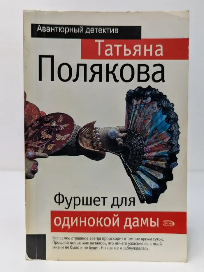 Фуршет для одинокой дамы