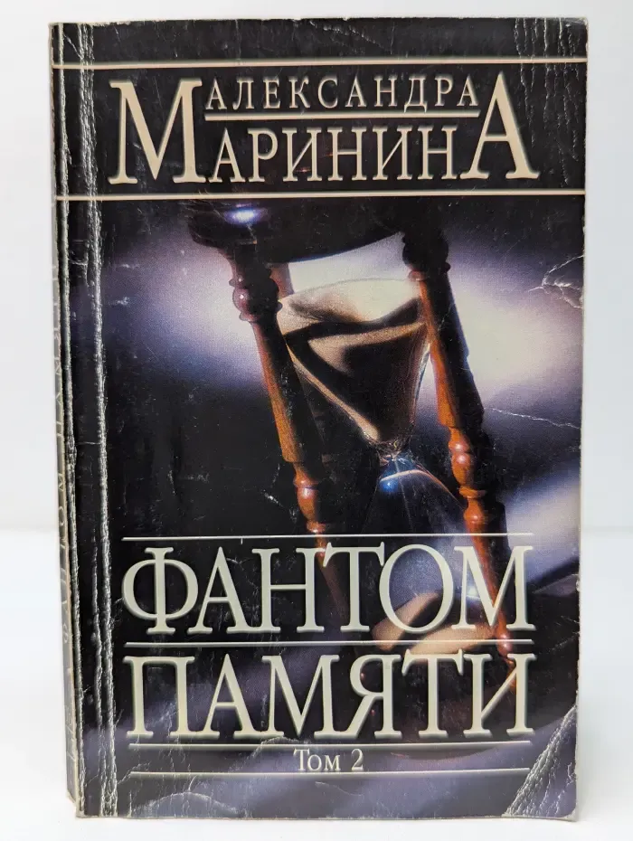 Фантом памяти. Том 2
