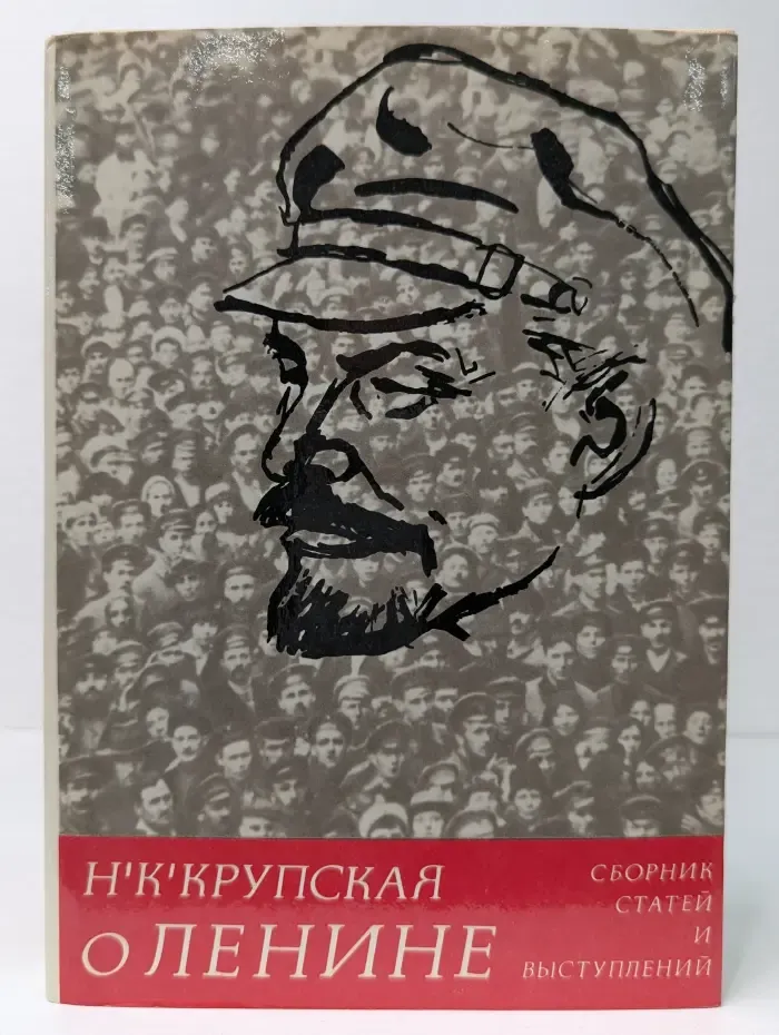 О Ленине. Сборник статей и выступлений