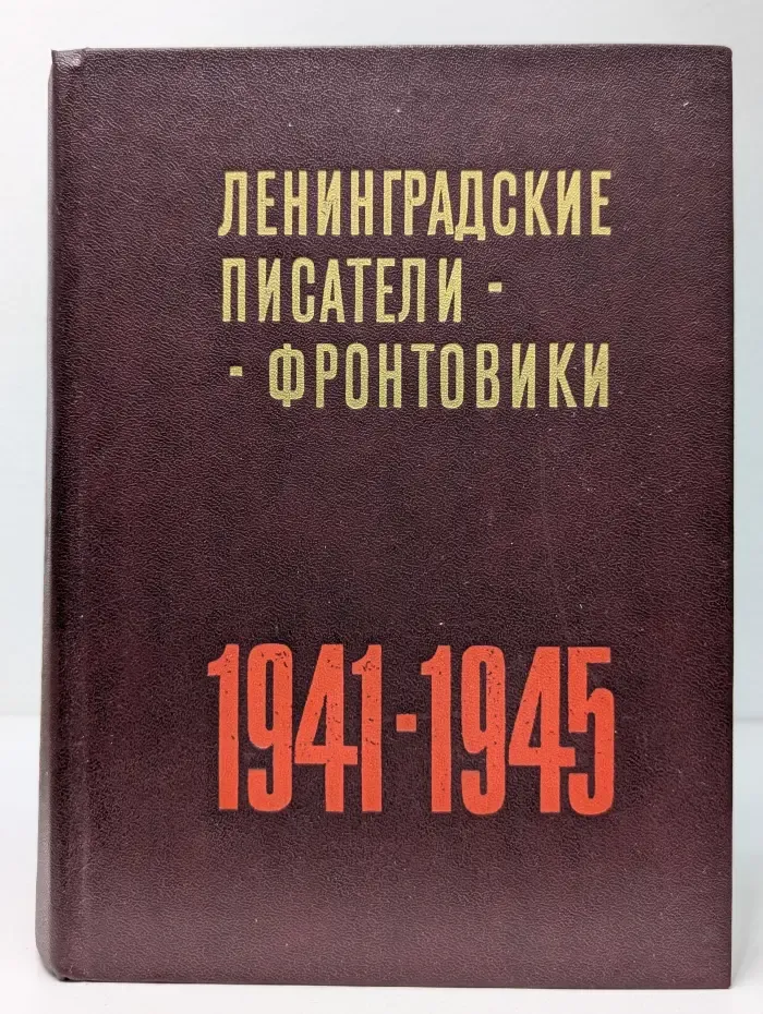 Ленинградские писатели-фронтовики. 1941-1945