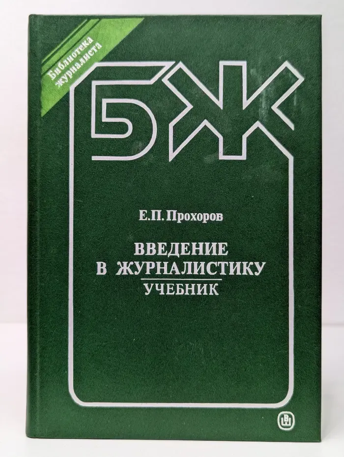 Введение в журналистику