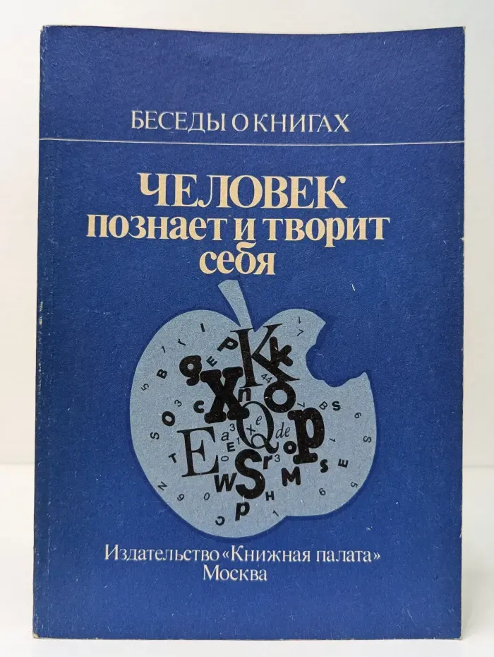 Беседы о книгах. Человек познает и творит себя