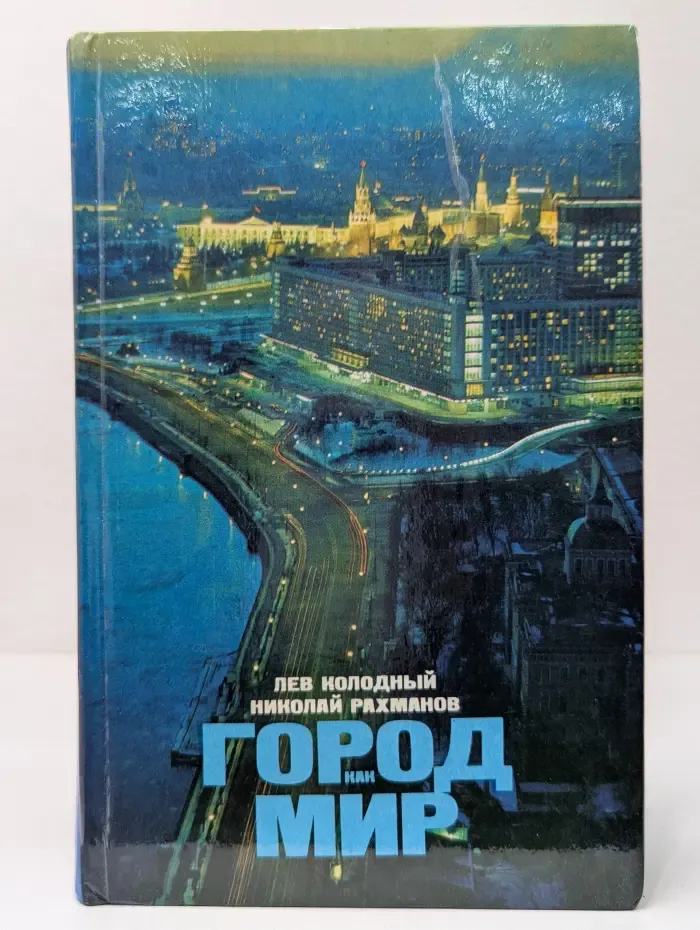 Город как мир