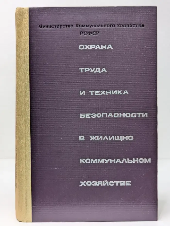 Охрана труда и техника безопасности в жилищно-коммунальном хозяйстве