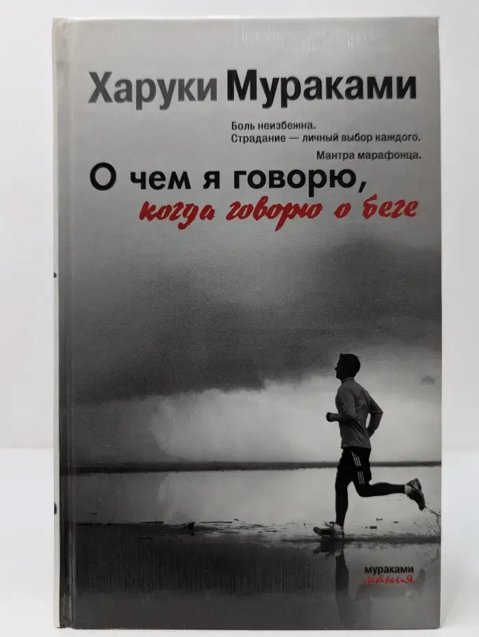 Мураками-мания. О чем я говорю, когда говорю о беге