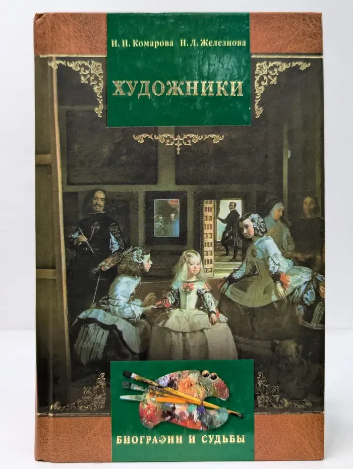 Художники. Краткий биографический словарь