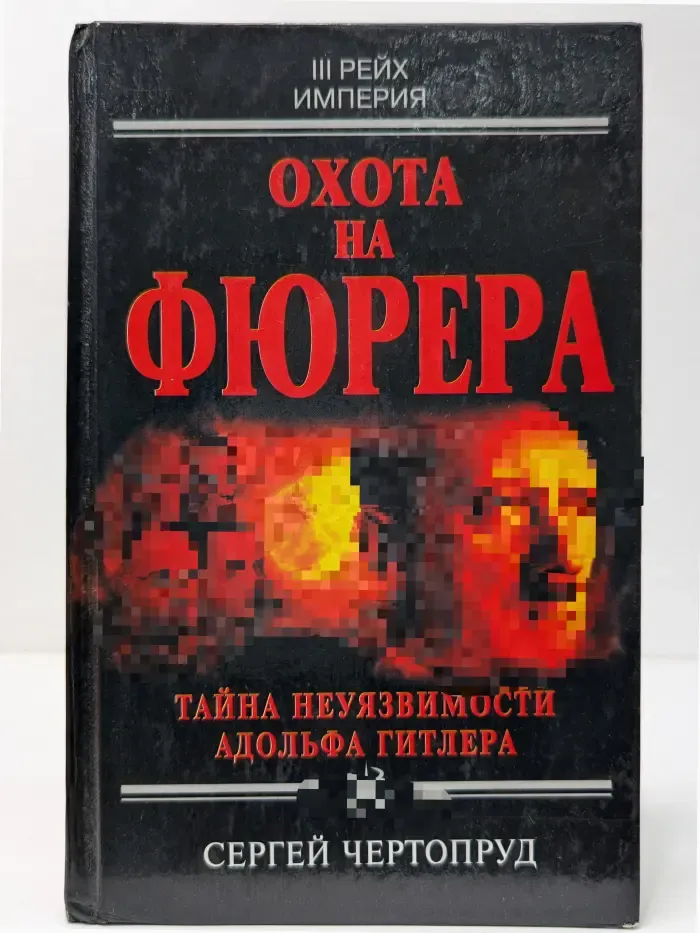 Охота на фюрера