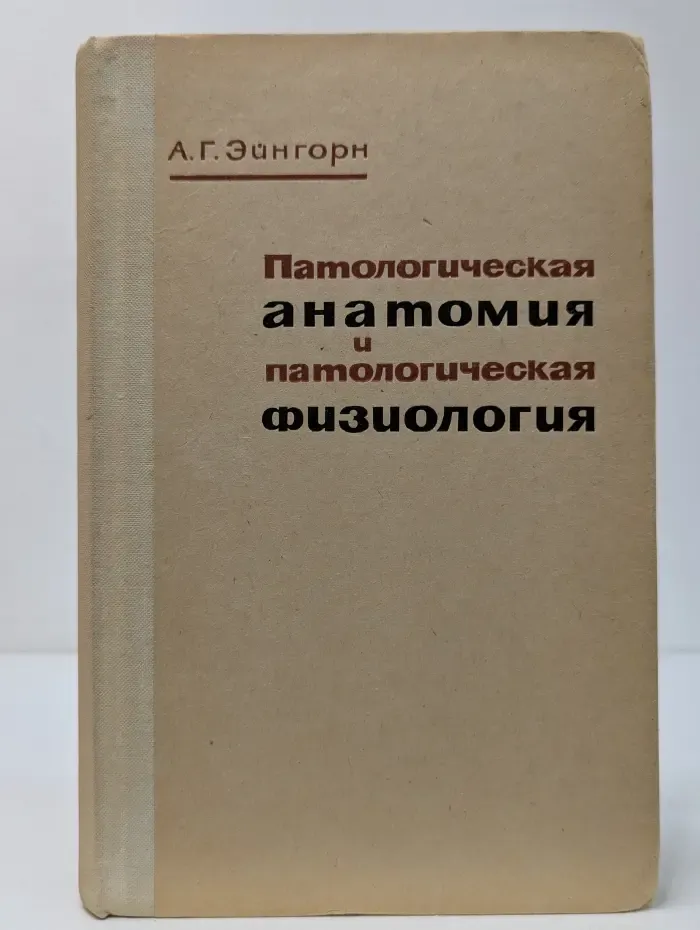 Патологическая анатомия и патологическая физиология