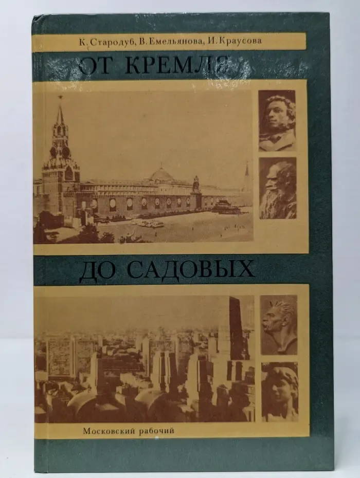 От Кремля до Садовых