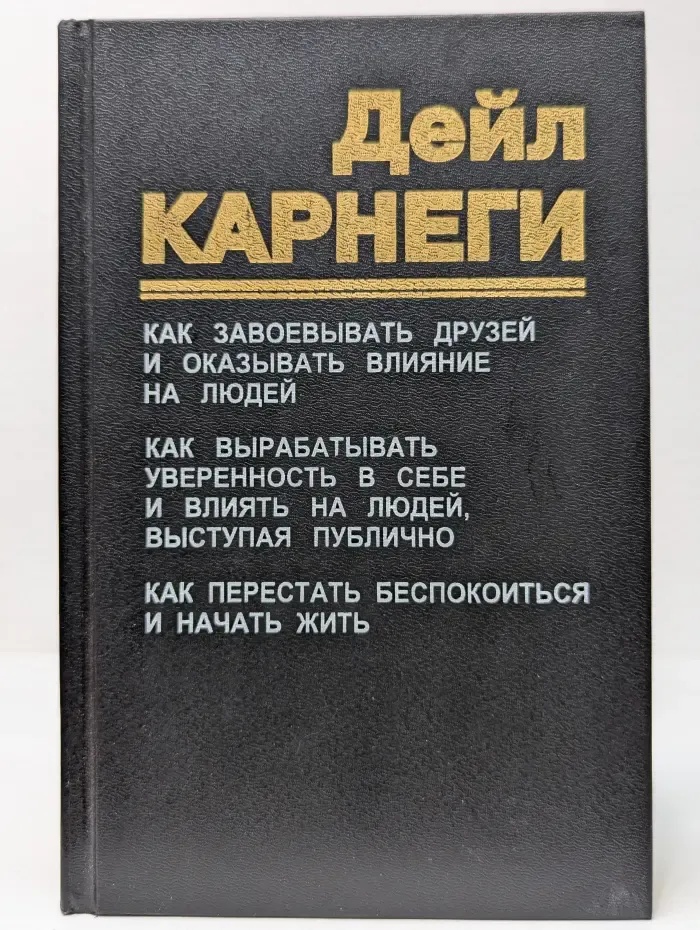Как завоевывать друзей и оказывать влияние на людей
