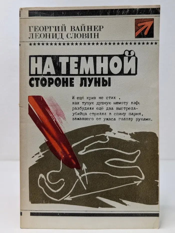 Стрела. На темной стороне Луны