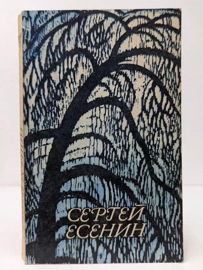 С. Есенин. Стихотворения и поэмы