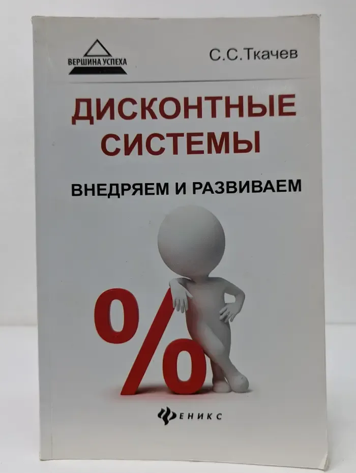 Вершина успеха. Дисконтные системы. Внедряем и развиваем