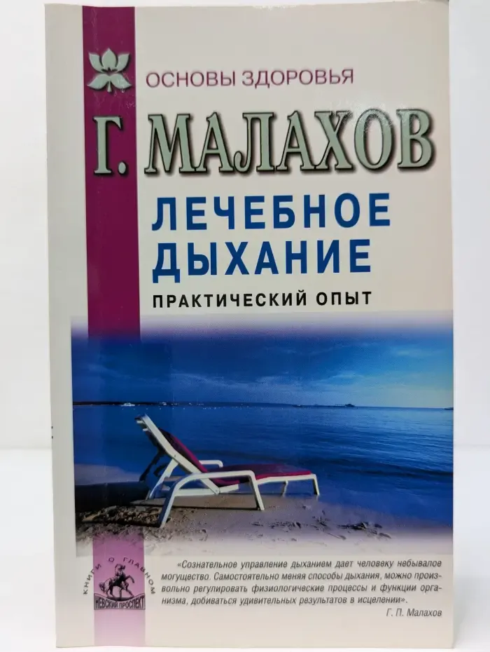 Основы здоровья. Лечебное дыхание. Практический опыт