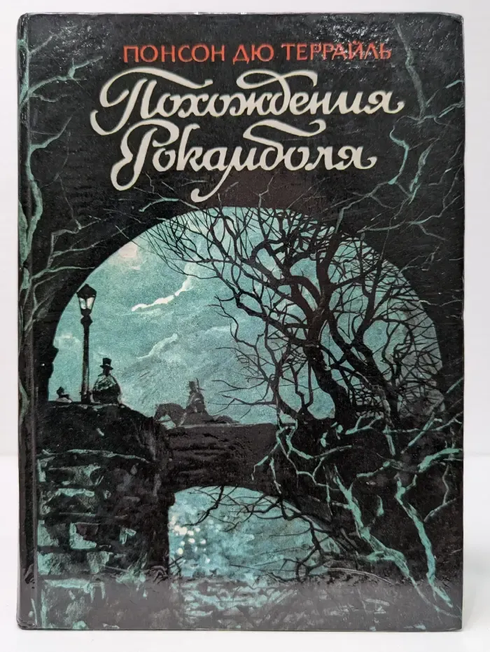 Похождения Рокамболя. Воскресший Рокамболь