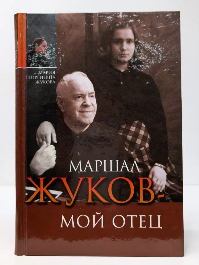Маршал Жуков - мой отец