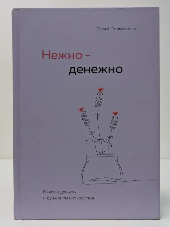 Книги, которые обнимают. Авторская серия Ольги Примаченко. Нежно-денежно