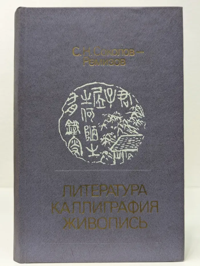 Литература. Каллиграфия. Живопись
