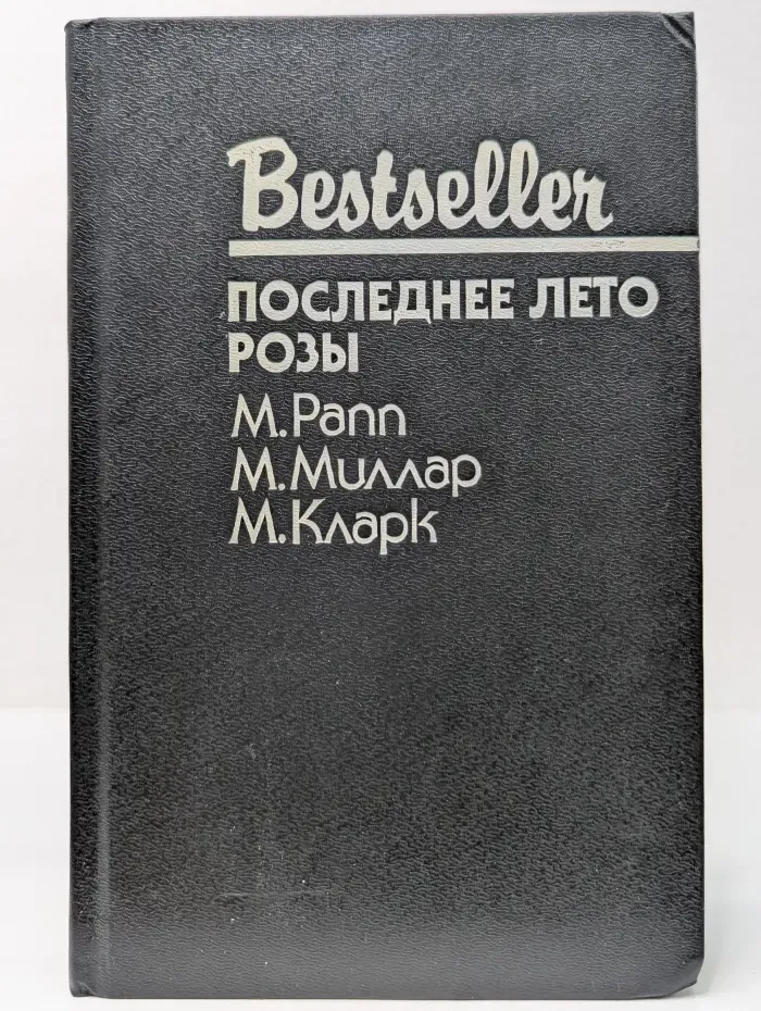 Bestseller. Последнее лето Розы