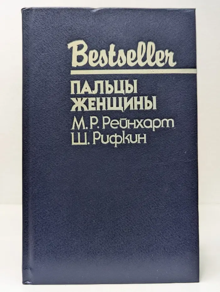 Bestseller. Пальцы женщины