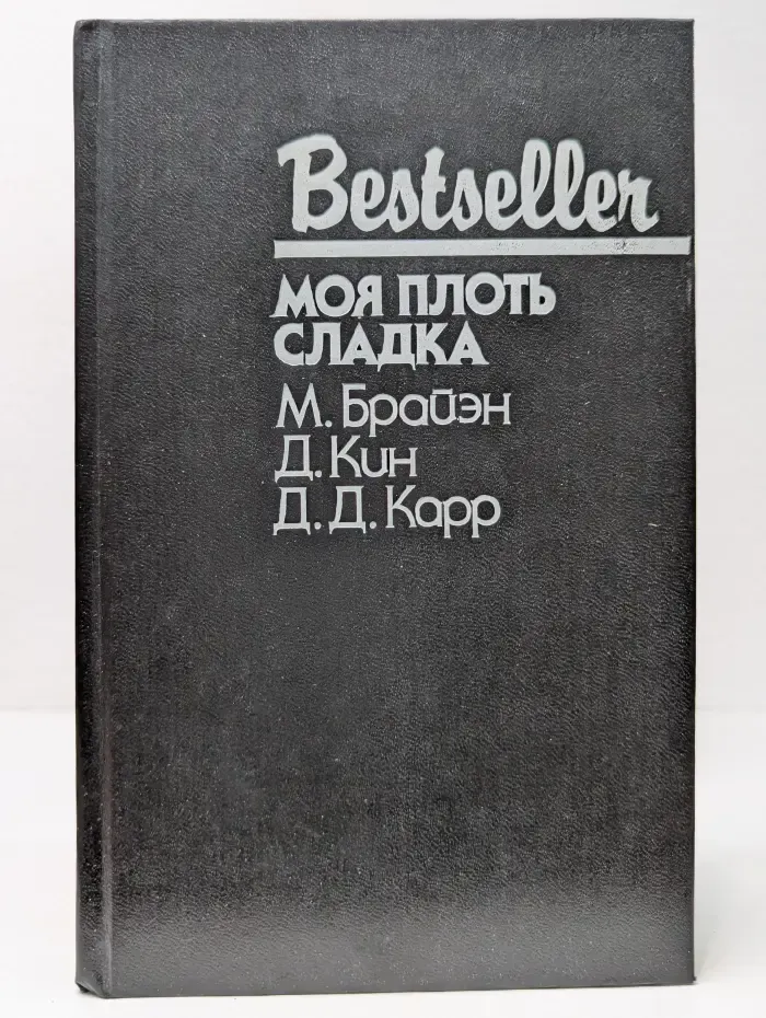 Bestseller. Моя плоть сладка
