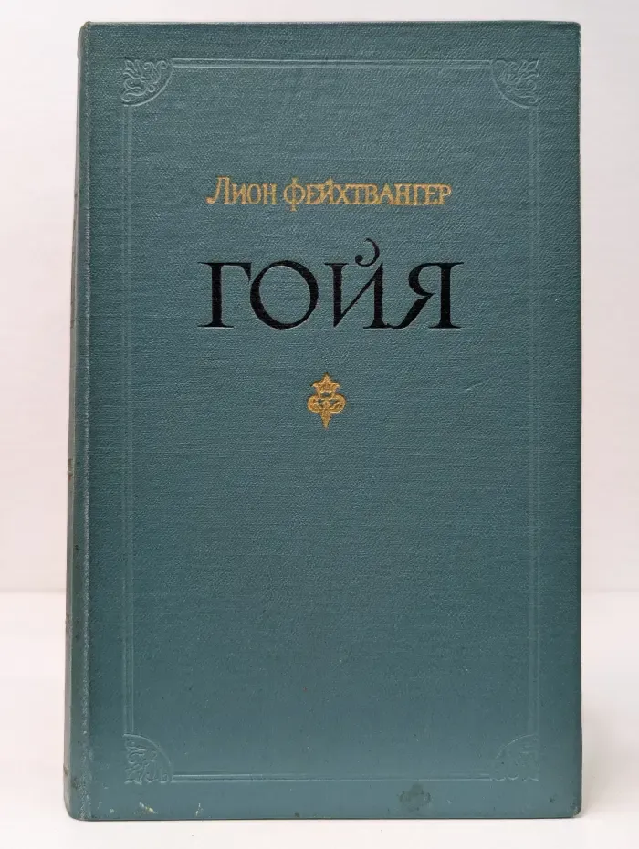 Гойя, или Тяжкий путь познания