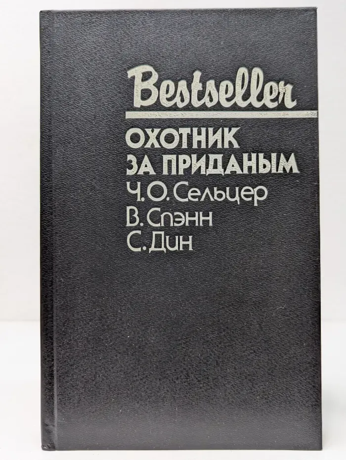 Bestseller. Охотник за приданым