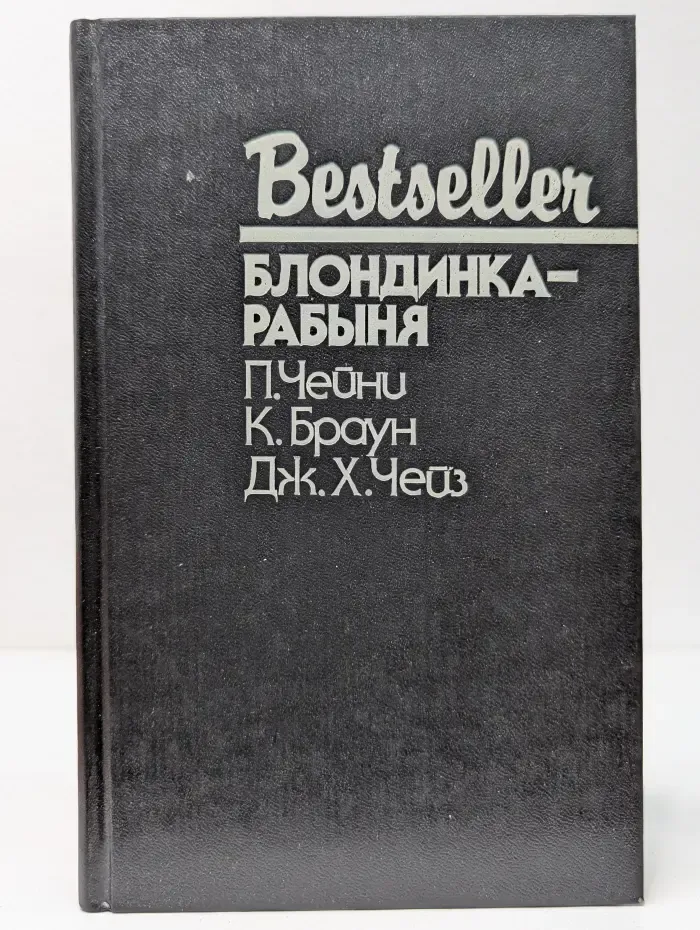 Bestseller. Блондинка-рабыня