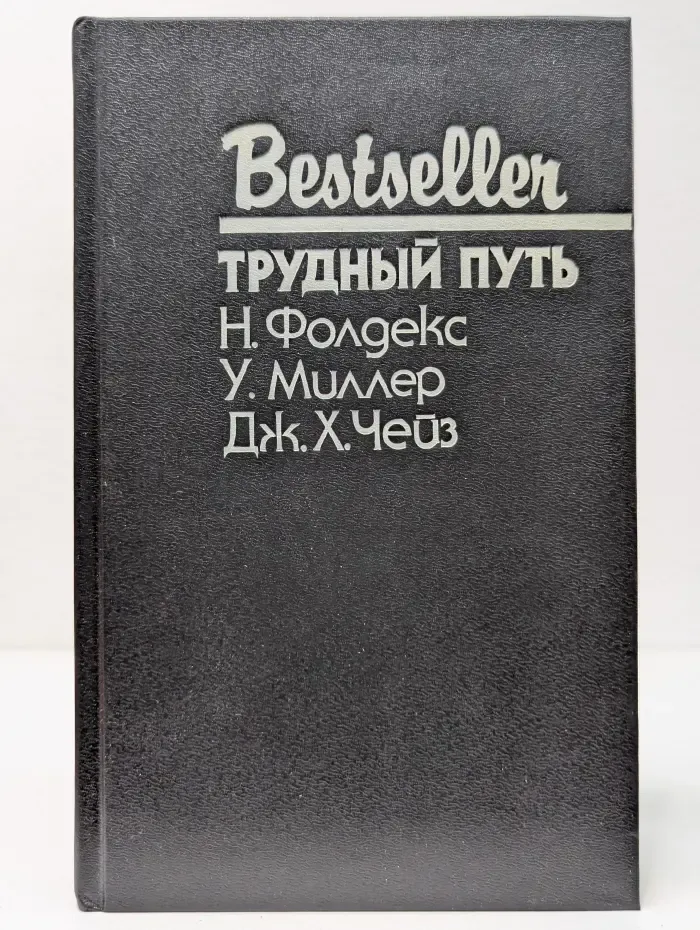 Bestseller. Трудный путь