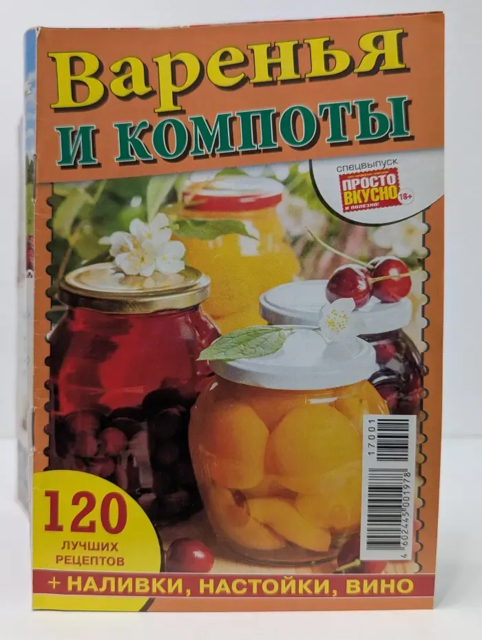 Просто вкусно и полезно! Спецвыпуск. 2017. Варенье и компоты