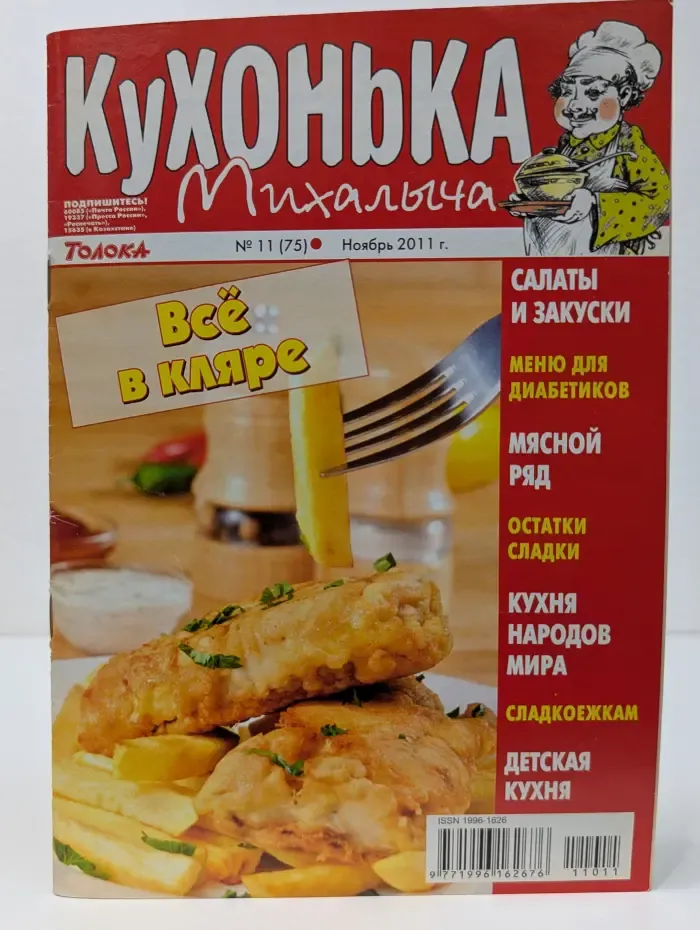 Кухонька Михалыча. Выпуск № 11/2011