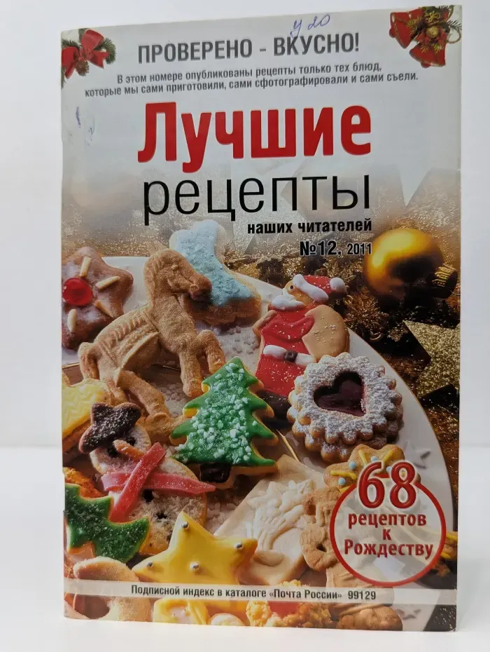 Лучшие рецепты наших читателей. Выпуск № 12/2011