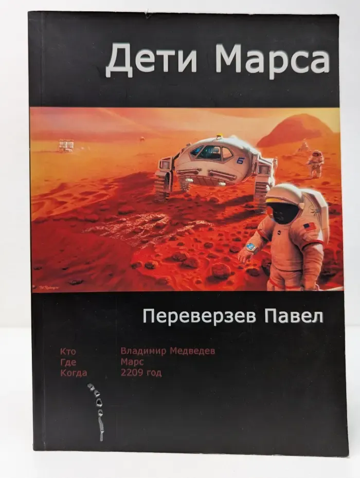 Дети Марса