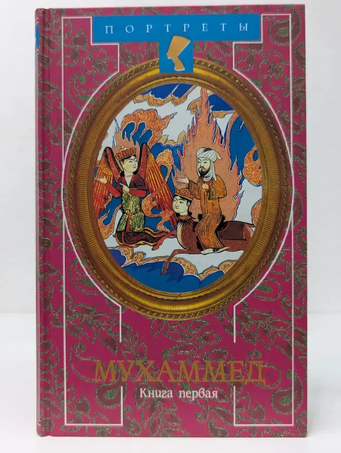 Портреты. Жизнь Мухаммеда. В 2 книгах. Книга 1