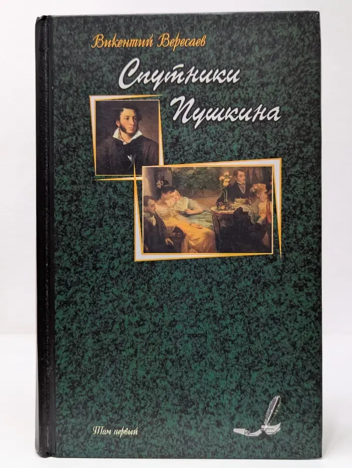 Спутники Пушкина. В 2 томах. Том 1