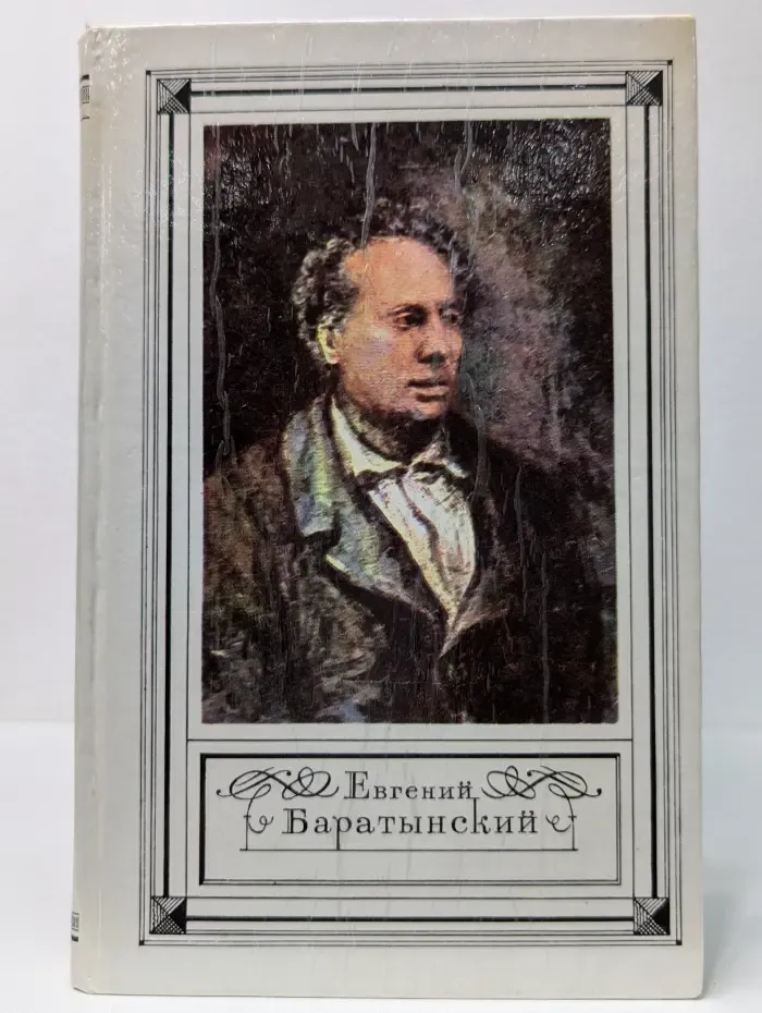 Евгений Баратынский. Стихотворения. Письма. Проза