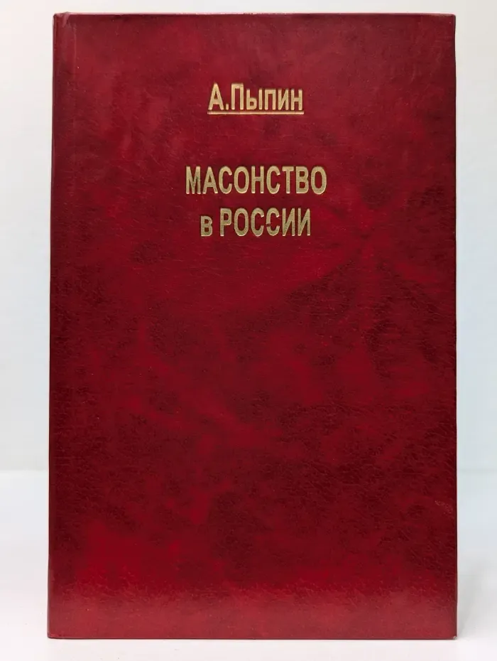 Масонство в России