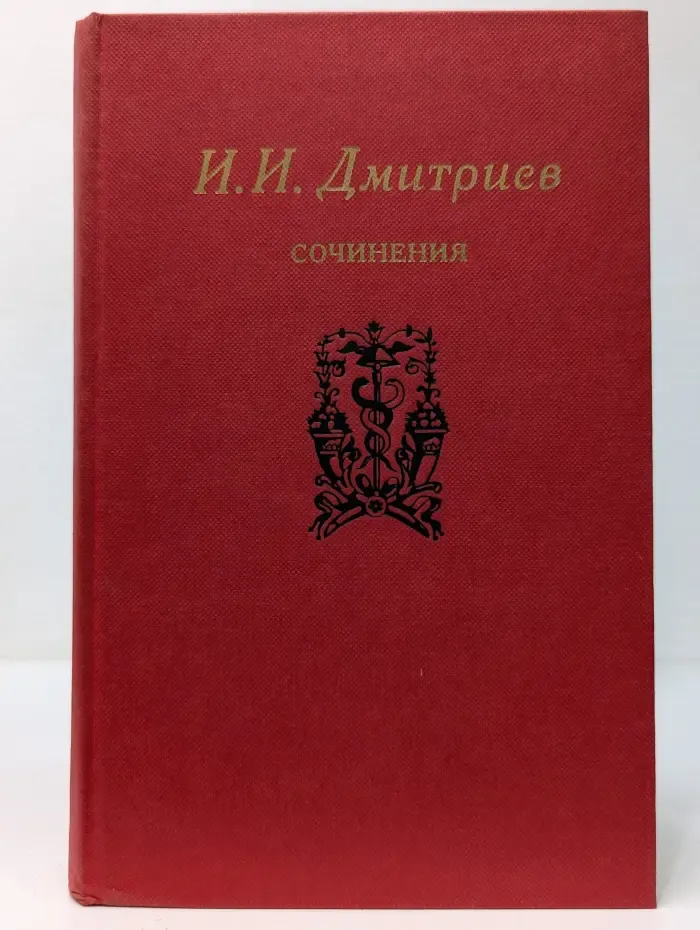 Иван Дмитриев. Сочинения