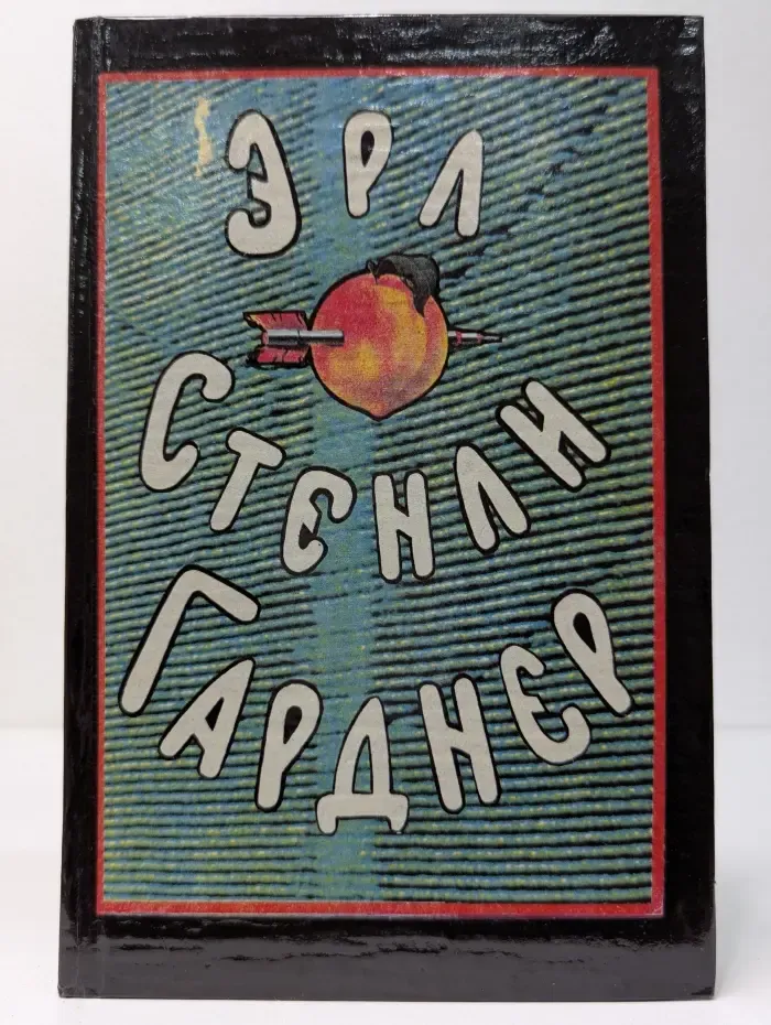 Эрл Стенли Гарднер. Собрание сочинений в 8 томах. Том 8