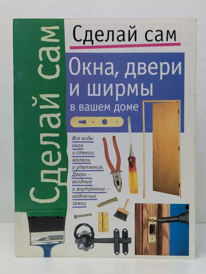 Сделай сам. Окна, двери и ширмы в вашем доме