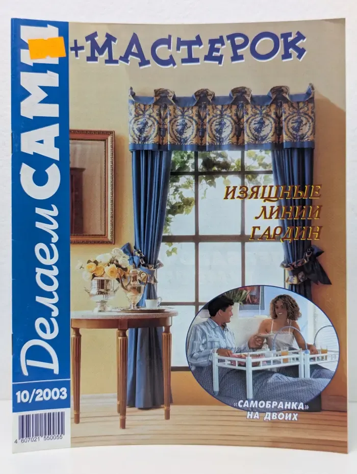 Делаем сами. Выпуск № 10/2003