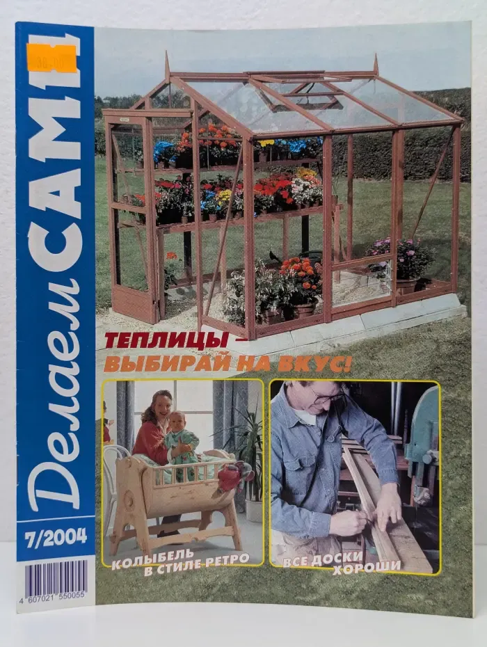 Делаем сами. Выпуск № 7/2004