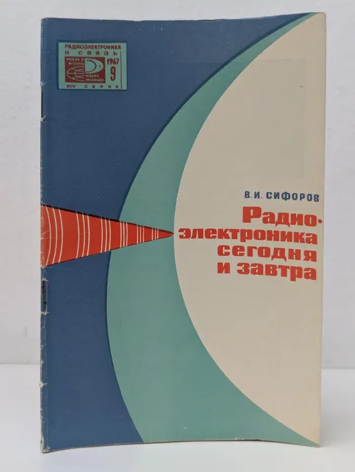 Радиоэлектроника сегодня и завтра